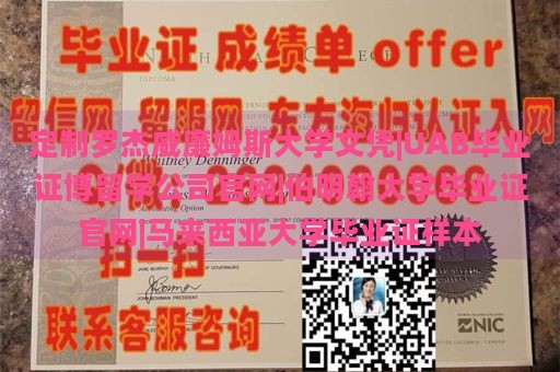 定制罗杰威廉姆斯大学文凭|UAB毕业证博留学公司官网|伯明翰大学毕业证官网|马来西亚大学毕业证样本