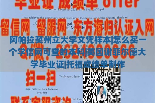 阿帕拉契州立大学文凭样本|怎么买一个学信网可查的本科|英国谢菲尔德大学毕业证|托福成绩单制作