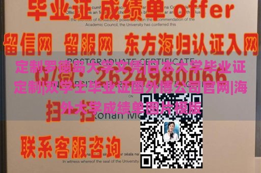 定制罗德岛大学文凭|日本大学毕业证定制|双学士毕业证国外博公司官网|海外大学成绩单图片模版