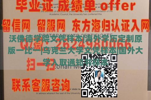 沃佛德学院文凭样本|海外学历定制原版一比一|乌克兰大学文凭样本|国外大学入取通知书样本