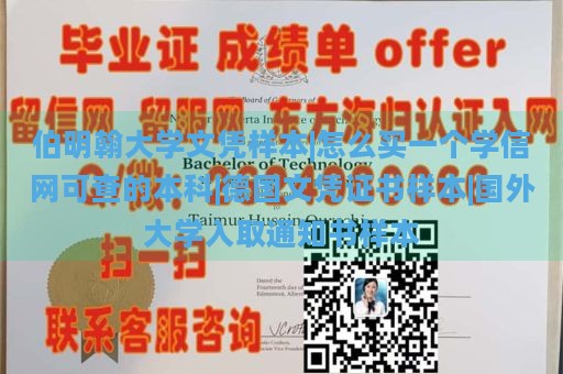 伯明翰大学文凭样本|怎么买一个学信网可查的本科|德国文凭证书样本|国外大学入取通知书样本