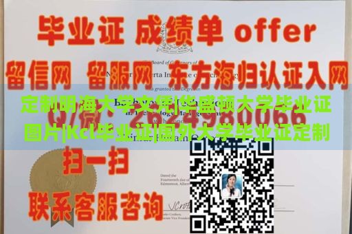 定制明海大学文凭|华盛顿大学毕业证图片|Kcl毕业证|国外大学毕业证定制