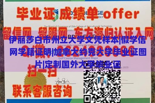 伊丽莎白市州立大学文凭样本|假学信网学籍证明|加拿大约克大学毕业证图片|定制国外大学毕业证