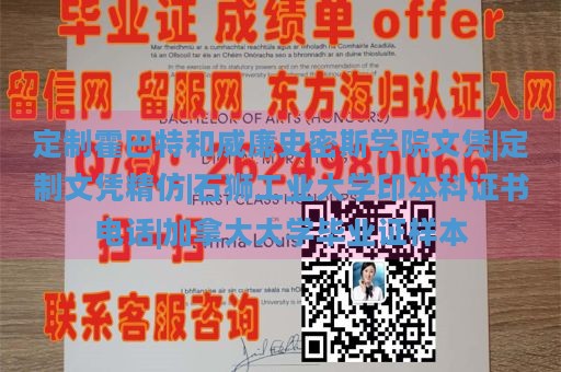 定制霍巴特和威廉史密斯学院文凭|定制文凭精仿|石狮工业大学印本科证书电话|加拿大大学毕业证样本