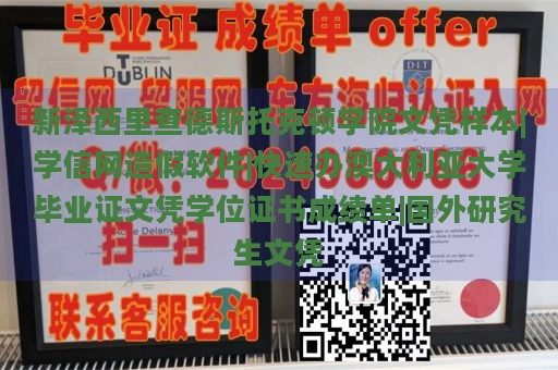 新泽西里查德斯托克顿学院文凭样本|学信网造假软件|快速办澳大利亚大学毕业证文凭学位证书成绩单|国外研究生文凭