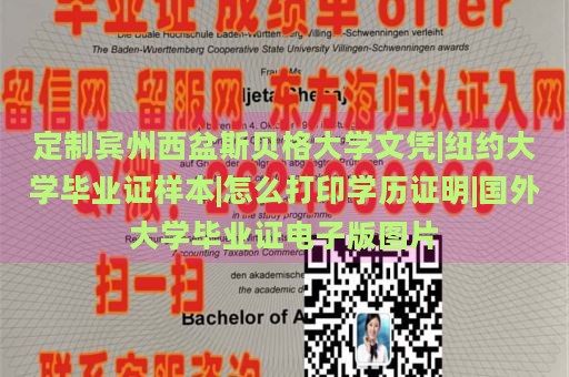 定制宾州西盆斯贝格大学文凭|纽约大学毕业证样本|怎么打印学历证明|国外大学毕业证电子版图片