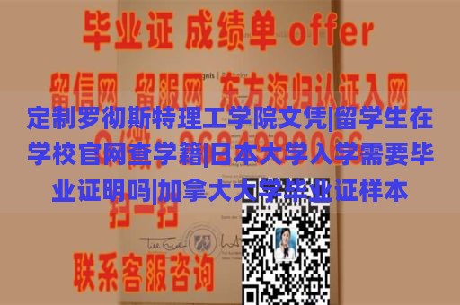 定制罗彻斯特理工学院文凭|留学生在学校官网查学籍|日本大学入学需要毕业证明吗|加拿大大学毕业证样本