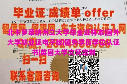 北卡罗莱纳州立大学毕业证样本|国外大学毕业证电子版|国外学历学位认证书|英国大学文凭定制