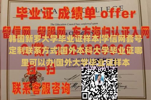 韩国新罗大学毕业证样本|学信网套号定制联系方式|国外本科大学毕业证哪里可以办|国外大学毕业证样本