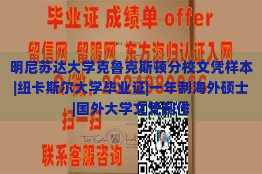 明尼苏达大学克鲁克斯顿分校文凭样本|纽卡斯尔大学毕业证|一年制海外硕士|国外大学文凭制作