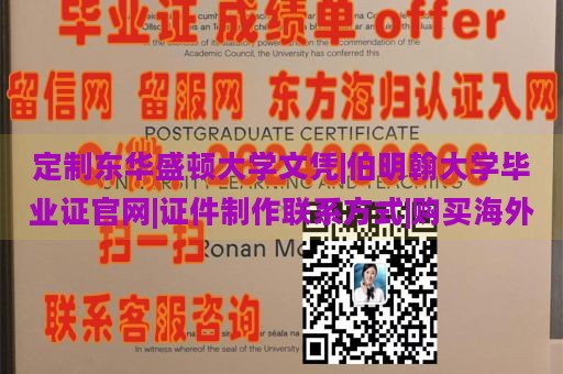 定制东华盛顿大学文凭|伯明翰大学毕业证官网|证件制作联系方式|购买海外