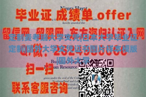 定制麦考瑞大学文凭|日本大学毕业证定制|国外大学文凭证书图片样本模版|国外大学