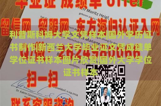 利普斯科姆大学文凭样本|国外学历证书制作|新西兰大学毕业证文凭成绩单学位证书样本图片欣赏|国外大学学位证书样本