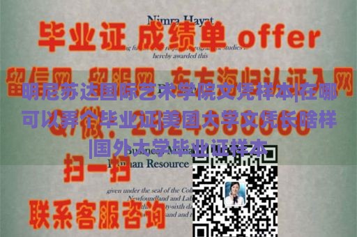 明尼苏达国际艺术学院文凭样本|在哪可以弄个毕业证|美国大学文凭长啥样|国外大学毕业证样本