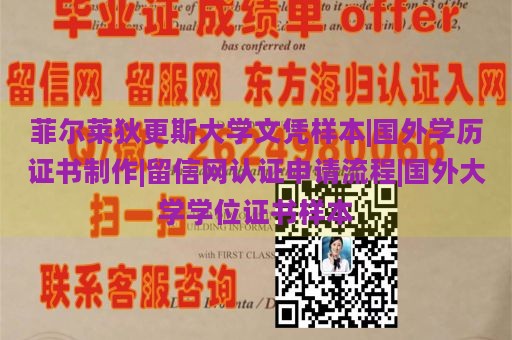 菲尔莱狄更斯大学文凭样本|国外学历证书制作|留信网认证申请流程|国外大学学位证书样本