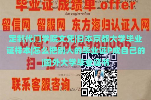 定制代门学院文凭|日本京都大学毕业证样本|怎么把别人的毕业证P成自己的|国外大学毕业证书