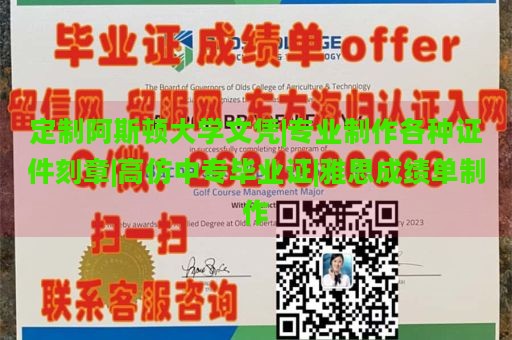 定制阿斯顿大学文凭|专业制作各种证件刻章|高仿中专毕业证|雅思成绩单制作