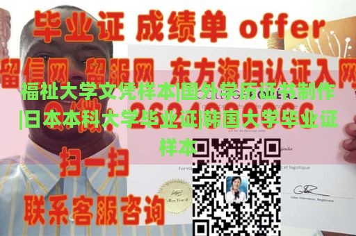 福祉大学文凭样本|国外学历证书制作|日本本科大学毕业证|韩国大学毕业证样本