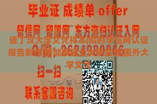 诺丁汉大学文凭样本|假的学信网认证报告制作|新加坡硕士大学文凭|国外大学文凭