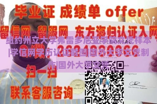 纽约州立大学弗雷多尼亚学院文凭样本|学信网学历认证截图|国外大学文凭制作|国外大学文凭