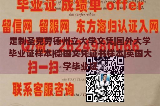 定制圣克劳德州立大学文凭|国外大学毕业证样本|德国文凭证书样本|英国大学毕业证