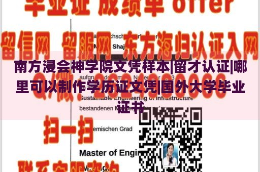 南方浸会神学院文凭样本|留才认证|哪里可以制作学历证文凭|国外大学毕业证书