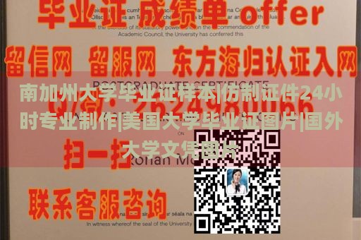 南加州大学毕业证样本|仿制证件24小时专业制作|美国大学毕业证图片|国外大学文凭图片