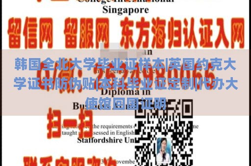 韩国全北大学毕业证样本|英国约克大学证书防伪贴|本科毕业证定制|代办大使馆回国证明