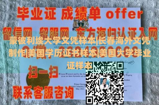 蒙彼利埃大学文凭样本|长春海外文凭制作|美国学历证书样本|美国大学毕业证样本