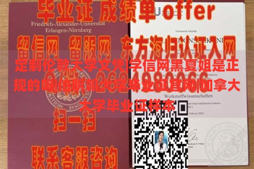 定制伦敦大学文凭|学信网黑夏姐是正规的吗|伯明翰大学毕业证官网|加拿大大学毕业证样本