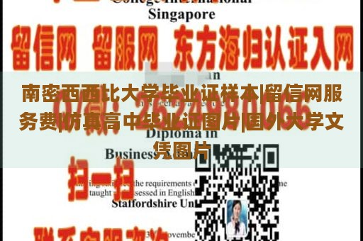 南密西西比大学毕业证样本|留信网服务费|仿真高中毕业证图片|国外大学文凭图片