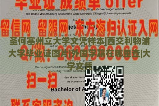 圣何塞州立大学文凭样本|西交利物浦大学毕业证图片|外国学籍在哪里查|大学文凭