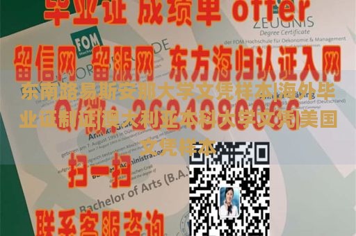 东南路易斯安那大学文凭样本|海外毕业证制证|澳大利亚本科大学文凭|美国文凭样本