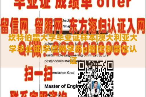 坎特伯雷大学毕业证样本|澳大利亚大学毕业证|学信网学历p图|定制留信认证