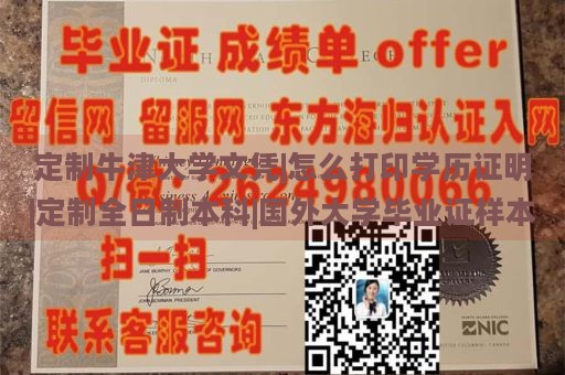 定制牛津大学文凭|怎么打印学历证明|定制全日制本科|国外大学毕业证样本