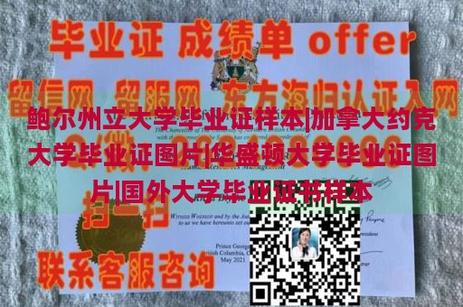 鲍尔州立大学毕业证样本|加拿大约克大学毕业证图片|华盛顿大学毕业证图片|国外大学毕业证书样本