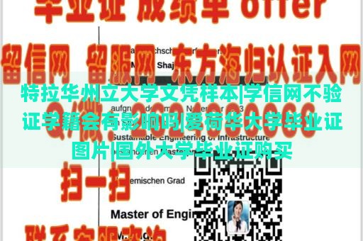 特拉华州立大学文凭样本|学信网不验证学籍会有影响吗|爱荷华大学毕业证图片|国外大学毕业证购买