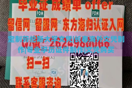 定制劳伦斯大学文凭|长春海外文凭制作|专业学历证件制作|文凭购买