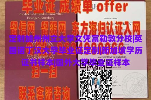 定制加州州立大学文凭富勒敦分校|英国诺丁汉大学毕业证定制|新加坡学历证书样本|国外大学毕业证样本