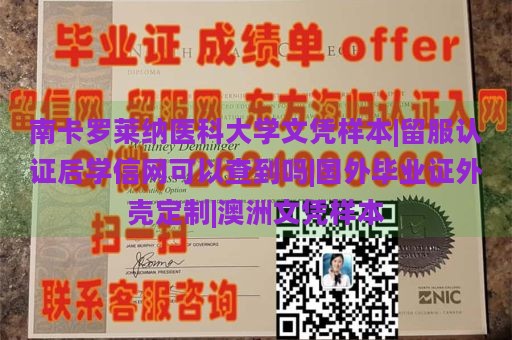 南卡罗莱纳医科大学文凭样本|留服认证后学信网可以查到吗|国外毕业证外壳定制|澳洲文凭样本