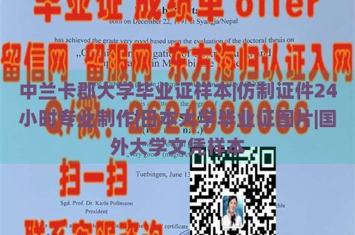 中兰卡郡大学毕业证样本|仿制证件24小时专业制作|日本大学毕业证图片|国外大学文凭样本