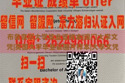 布鲁奈尔大学毕业证样本|澳门大学文凭|英国大学毕业证图片样本|大学文凭