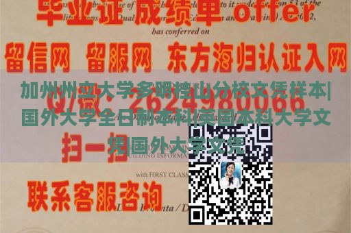 加州州立大学多明桂山分校文凭样本|国外大学全日制本科|英国本科大学文凭|国外大学文凭