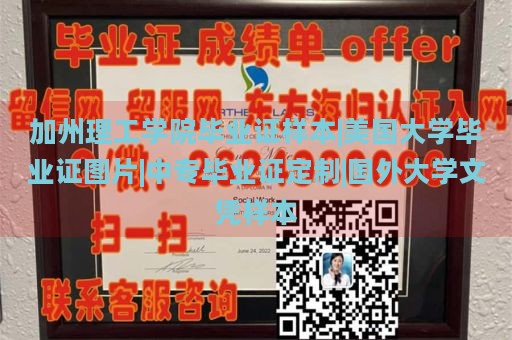 加州理工学院毕业证样本|美国大学毕业证图片|中专毕业证定制|国外大学文凭样本