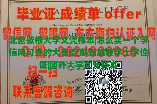 北密歇根大学文凭样本|怎么买一个学信网可查的大专|定制新加坡学士学位证|国外大学文凭样本