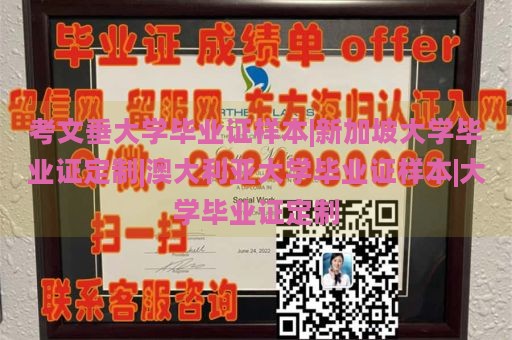 考文垂大学毕业证样本|新加坡大学毕业证定制|澳大利亚大学毕业证样本|大学毕业证定制