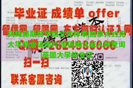 阿姆赫斯特学院文凭样本|加拿大约克大学毕业证图片|留信网认证入网查询|英国大学毕业证