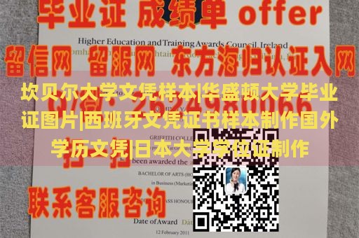 坎贝尔大学文凭样本|华盛顿大学毕业证图片|西班牙文凭证书样本制作国外学历文凭|日本大学学位证制作