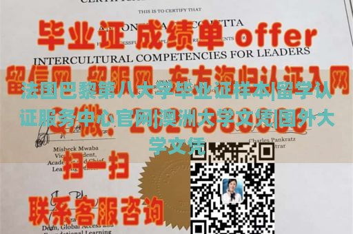 法国巴黎第八大学毕业证样本|留学认证服务中心官网|澳洲大学文凭|国外大学文凭