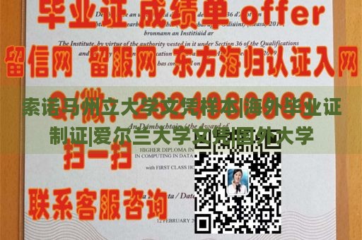 索诺马州立大学文凭样本|海外毕业证制证|爱尔兰大学文凭|国外大学